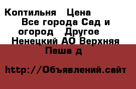 Коптильня › Цена ­ 4 650 - Все города Сад и огород » Другое   . Ненецкий АО,Верхняя Пеша д.